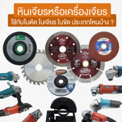 หินเจียร (Grinding Stone)