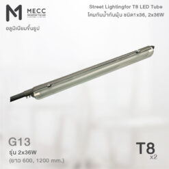 D&D Street Lighting For T8 LED Tube (โคมถนนอลูมิเนียมสำหรับหลอดแอลอีดี T8)