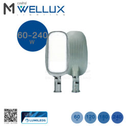 Wellux Streetlight Mercury Series (โคมถนนแอลอีดี Mercury Series ) 60W-240W