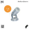 โคมไฟส่องต้นไม้ LED Accent Light 1-3W (สำหรับงานโครงการ)