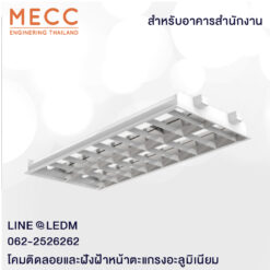 โคมฝังฝ้าและติดลอยหน้าตะแกรงอะลูมิเนียม