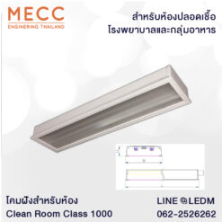 โคมไฟคลีนรูม  (Clean Room Type Fixture)