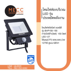 โคมไฟส่องบริเวณ LED รุ่นประหยัดพลังงาน รุ่น BVP150-150