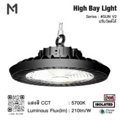โคม LED High Bay Light Model #SUN V2 รุ่นปรับวัตต์ได้