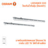 Osram โคมกันน้ำกันฝุ่น Water Proof ขนาด 1, 2 หลอด 60, 120 cm
