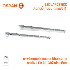 Osram โคมกันน้ำกันฝุ่น Water Proof ขนาด 1, 2 หลอด 60, 120 cm