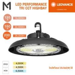 LED VANCE โคมไฟไฮเบย์ LED Highbay 125W,150W,200W