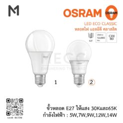 OSRAMLED ECO CLASSIC หลอดไฟ บับ 7W แอลอีดี อีโค คลาสสิค