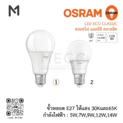LED ECO CLASSIC หลอดไฟ บับ 12W แอลอีดี อีโค คลาสสิค