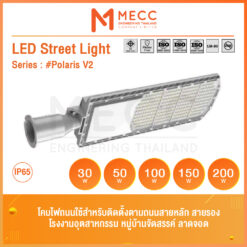 LED Streetlight รุ่น POLARIS V2 โคมไฟถนน แอลอีดี ขนาด 30-200วัตต์ แสง 5700K