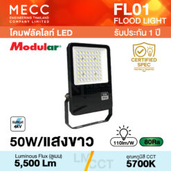 โคมฟลัดไลท์ Floodlight LED 50W 5700K 5,500lm รุ่น FL01 แสงขาว