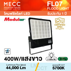 โคมฟลัดไลท์ Floodlight LED 400W 5700K 44,000lm รุ่น FL07 แสงขาว