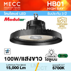 โคมไฮเบย์ Hi-Bay LED 100W 5700K 15,000lm รุ่น HB01 แสงขาว