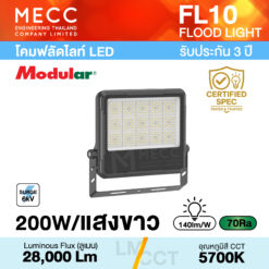 โคมฟลัดไลท์ Floodlight LED 200W 5700K 28,000lm รุ่น FL10 แสงขาว