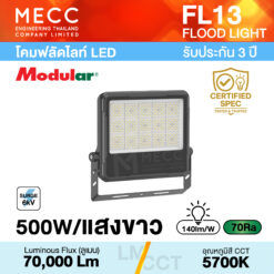 โคมฟลัดไลท์ Floodlight LED 500W 5700K 70,000lm รุ่น FL13 แสงขาว