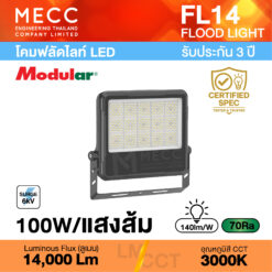 โคมฟลัดไลท์ Floodlight LED 100W 3000K 14,000lm รุ่น FL14 แสงส้ม