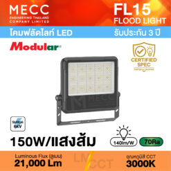โคมฟลัดไลท์ Floodlight LED 150W 3000K 21,000lm รุ่น FL15 แสงส้ม