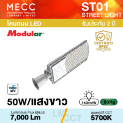 โคมถนน Streetlight LED 50W 5700K 7,000lm รุ่น ST01 แสงขาว