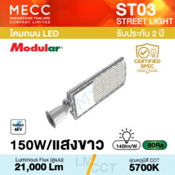 โคมถนน Streetlight LED 150W 5700K 21,000lm รุ่น ST03 แสงขาว