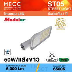 โคมถนน Streetlight LED 50W 6500K 6,000lm รุ่น ST05 แสงขาว