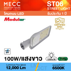โคมถนน Streetlight LED 100W 6500K 12,000lm รุ่น ST06 แสงขาว