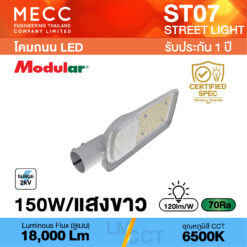 โคมถนน Streetlight LED 150W 6500K 18,000lm รุ่น ST07 แสงขาว
