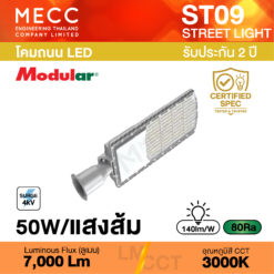โคมถนน Streetlight LED 50W 3000K 7,000lm รุ่น ST09 แสงส้ม