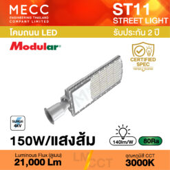 โคมถนน Streetlight LED 150W 3000K 21,000lm รุ่น ST11 แสงส้ม