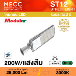 โคมถนน Streetlight LED 200W 3000K 28,000lm รุ่น ST12 แสงส้ม