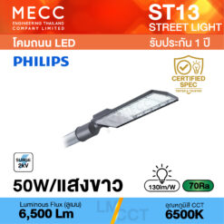 โคมถนน Streetlight LED 50W 6500K 6,500lm รุ่น ST13 แสงขาว