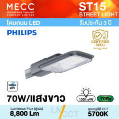 โคมถนน Streetlight LED 70W 5700K 8,800lm รุ่น ST15 แสงขาว