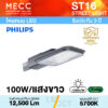 โคมถนน Streetlight LED 100W 5700K 12,500lm รุ่น ST16 แสงขาว