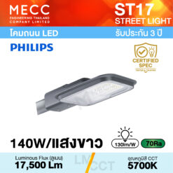 โคมถนน Streetlight LED 140W 5700K 17,500lm รุ่น ST17 แสงขาว