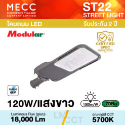 โคมถนน Streetlight LED 120W 5700K 18,000lm รุ่น ST22 แสงขาว