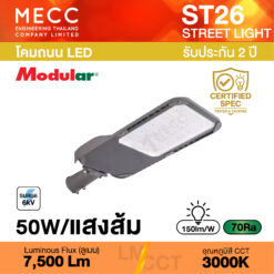 โคมถนน Streetlight LED 50W 3000K 7,500lm รุ่น ST26 แสงส้ม