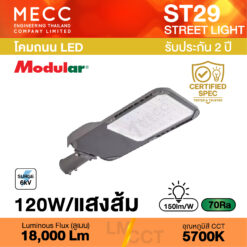 โคมถนน Streetlight LED 120W 3000K 18,000lm รุ่น ST29 แสงส้ม